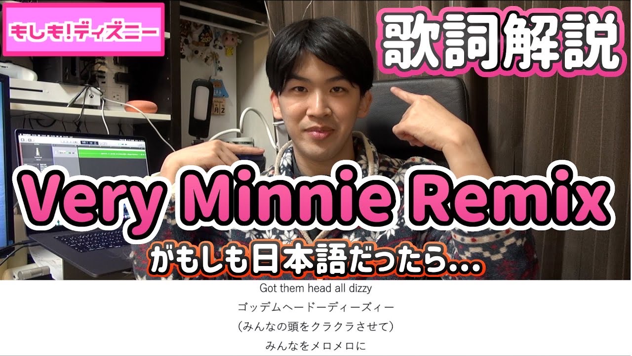 和訳 解説 Very Minnie Remix Official Muchiko